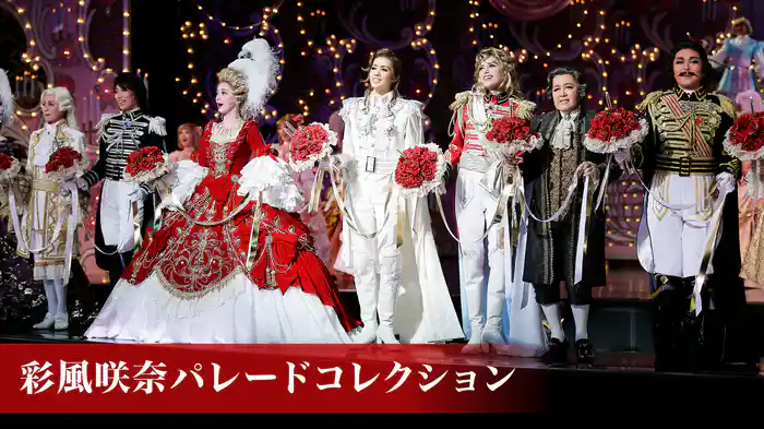 彩風咲奈パレードコレクション