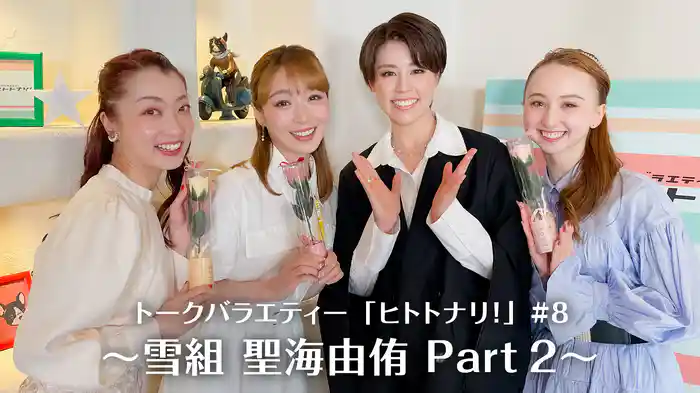 トークバラエティー「ヒトトナリ！」#8～雪組 聖海由侑 Part 2～