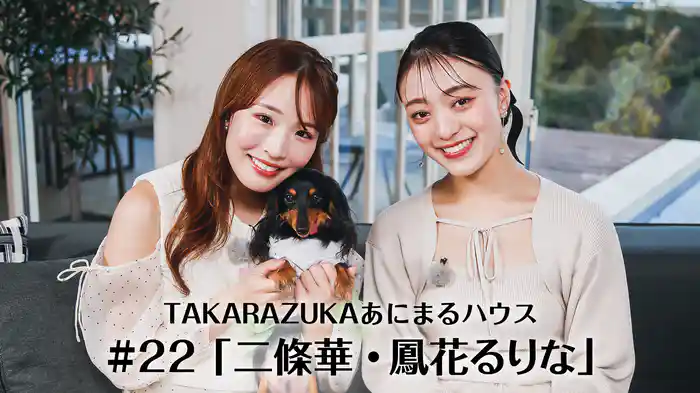 TAKARAZUKAあにまるハウス#22「二條華・鳳花るりな」