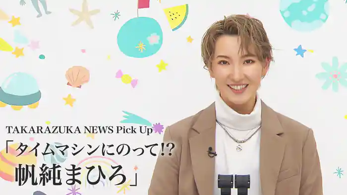TAKARAZUKA NEWS Pick Up「タイムマシンにのって!? 帆純まひろ」