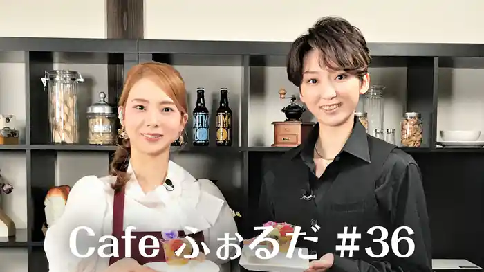Cafe ふぉるだ #36