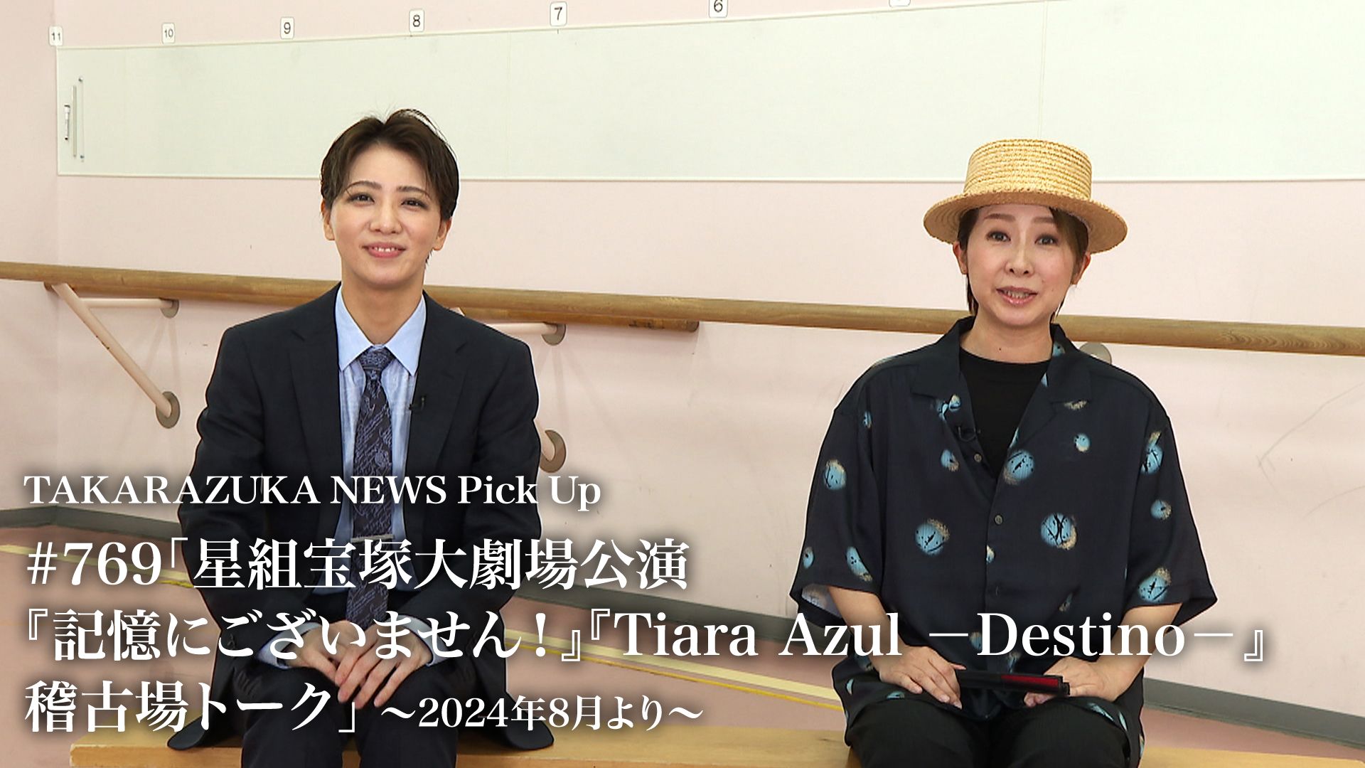 TAKARAZUKA NEWS Pick Up #769「星組宝塚大劇場公演『記憶にございません!』『Tiara Azul -Destino-』稽古場トーク」〜2024年8月より〜