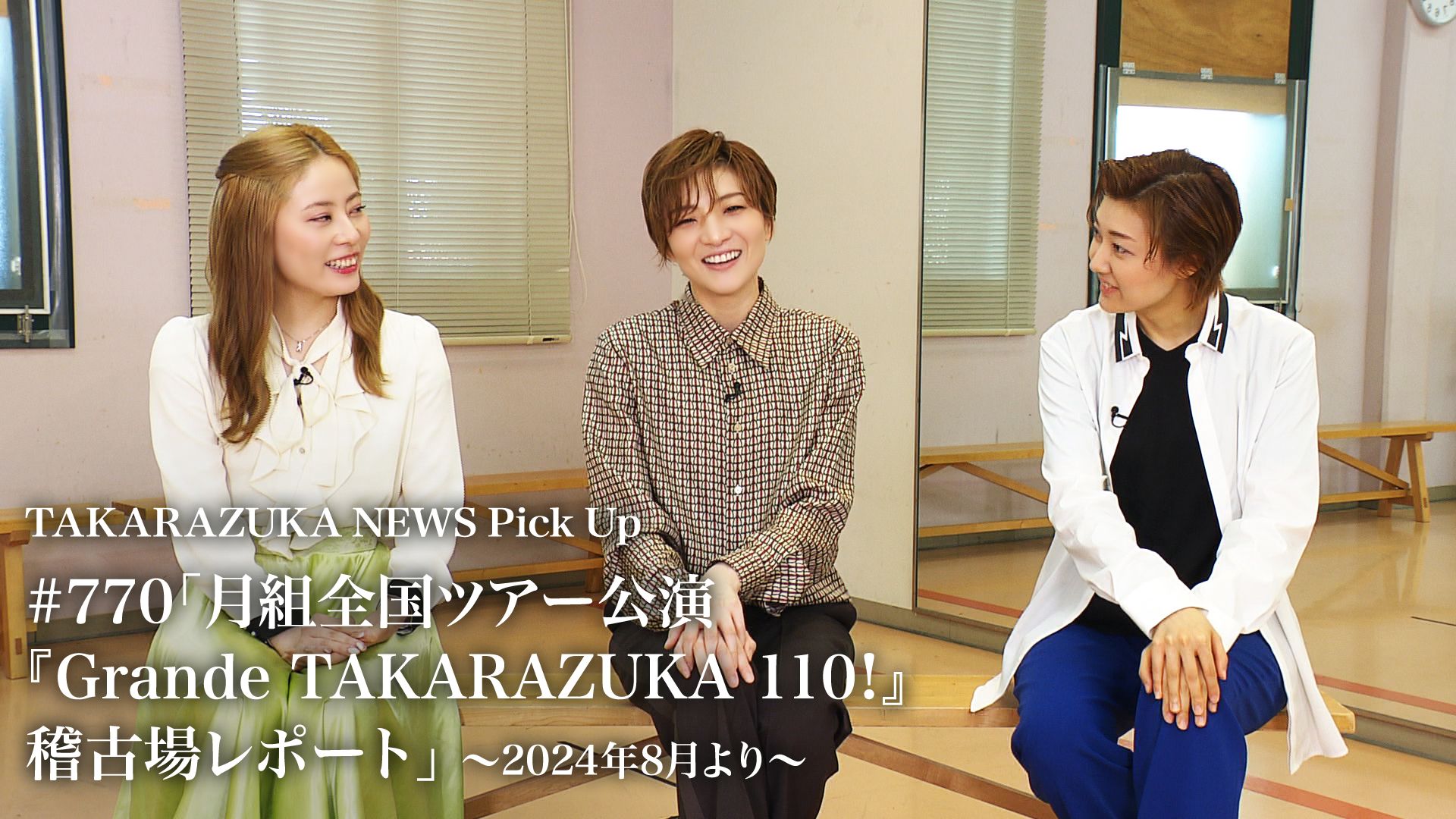 TAKARAZUKA NEWS Pick Up #770「月組全国ツアー公演『Grande TAKARAZUKA 110!』稽古場レポート」〜2024年8月より〜