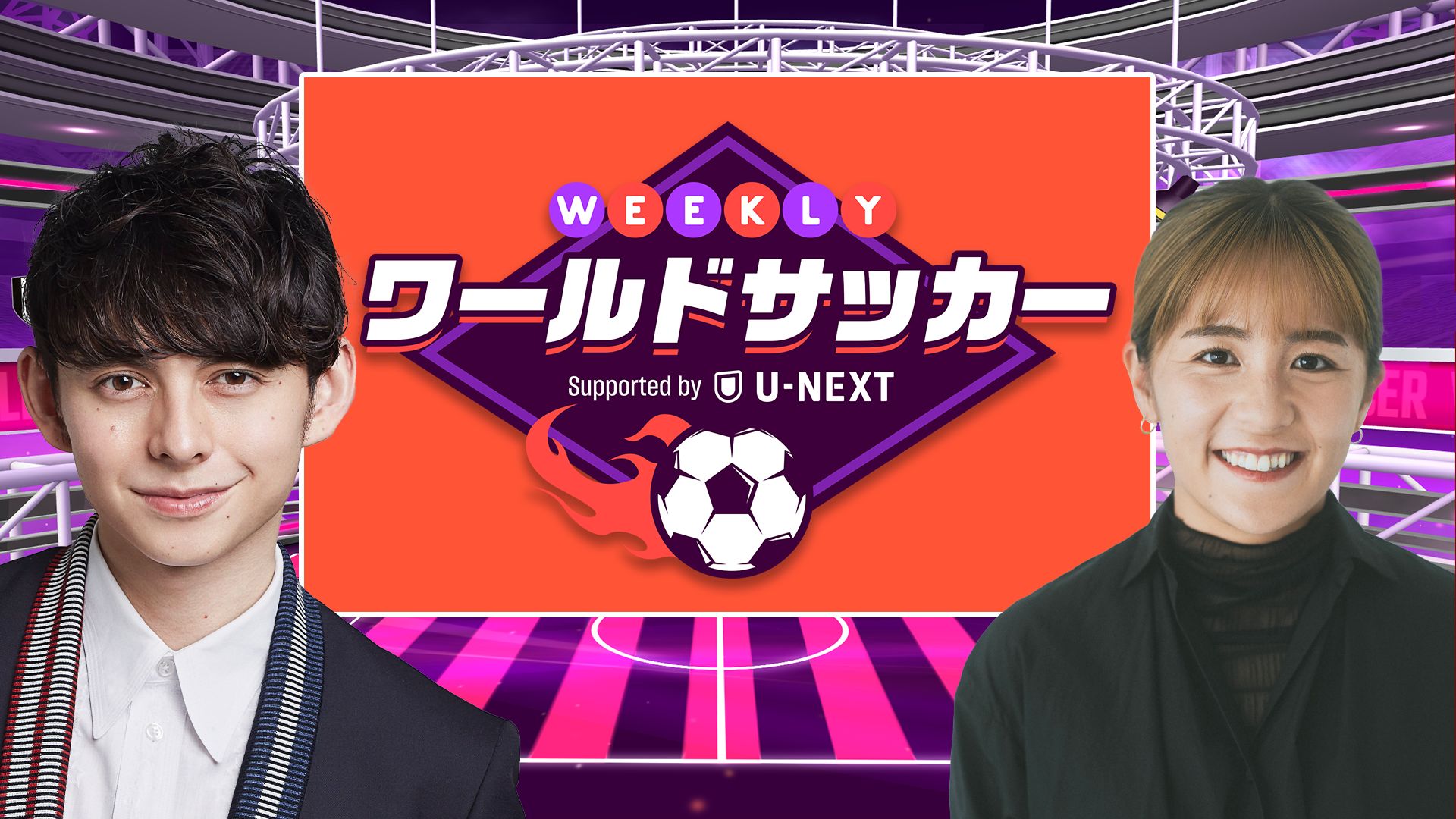 Weeklyワールド サッカーSupported by U-NEXT