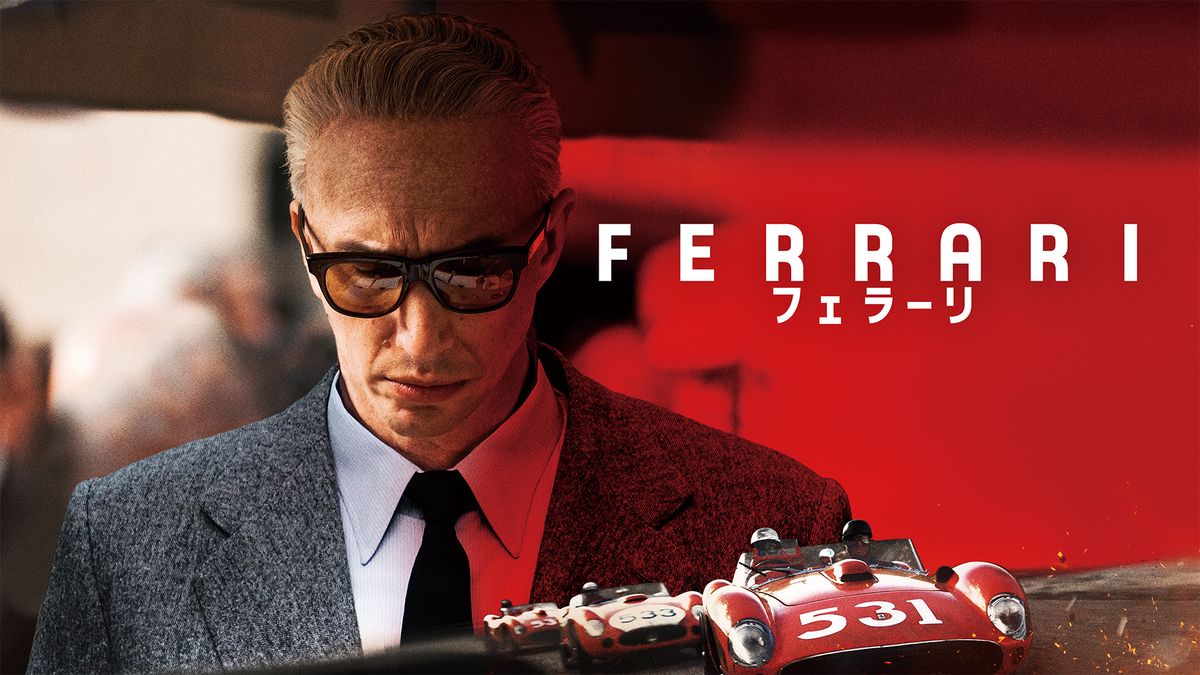 フェラーリ(洋画 / 2023) - 動画配信 | U-NEXT 31日間無料トライアル