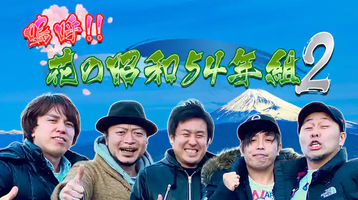 嗚呼!!花の昭和54年組 ２