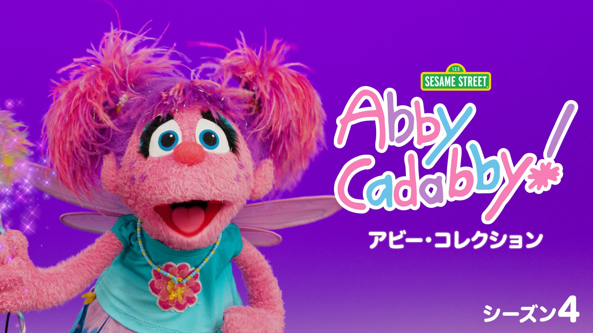 アビー・コレクション シーズン4