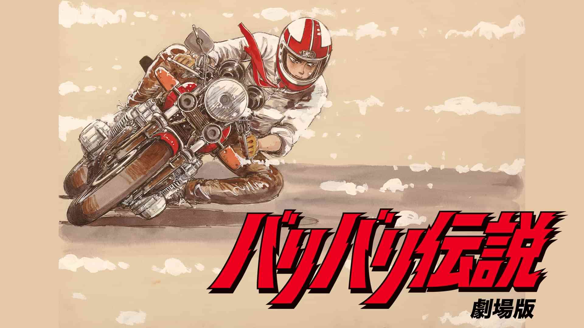 バリバリ伝説 劇場版