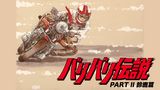 バリバリ伝説「PART II 鈴鹿篇」