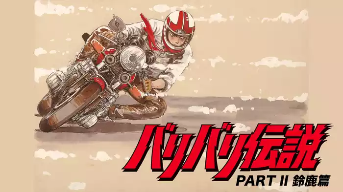 バリバリ伝説「PART II 鈴鹿篇」