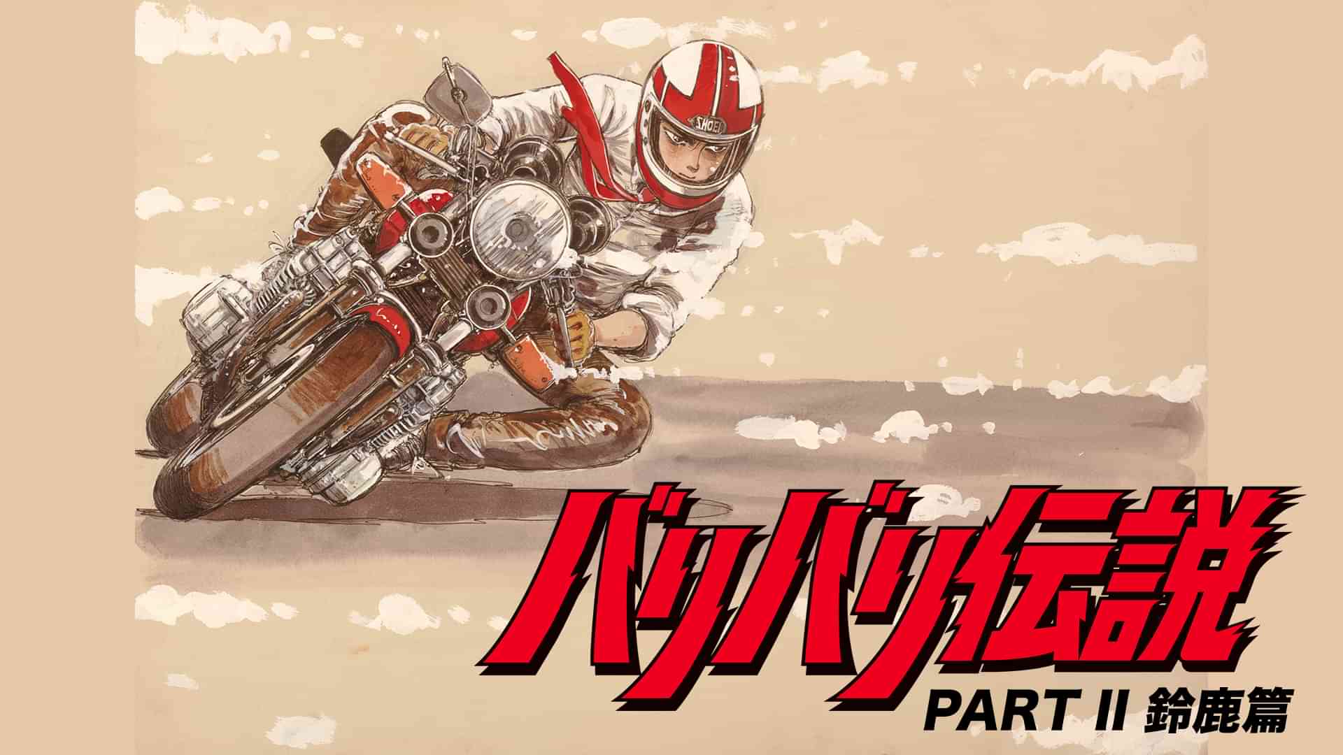 バリバリ伝説「PART II 鈴鹿篇」