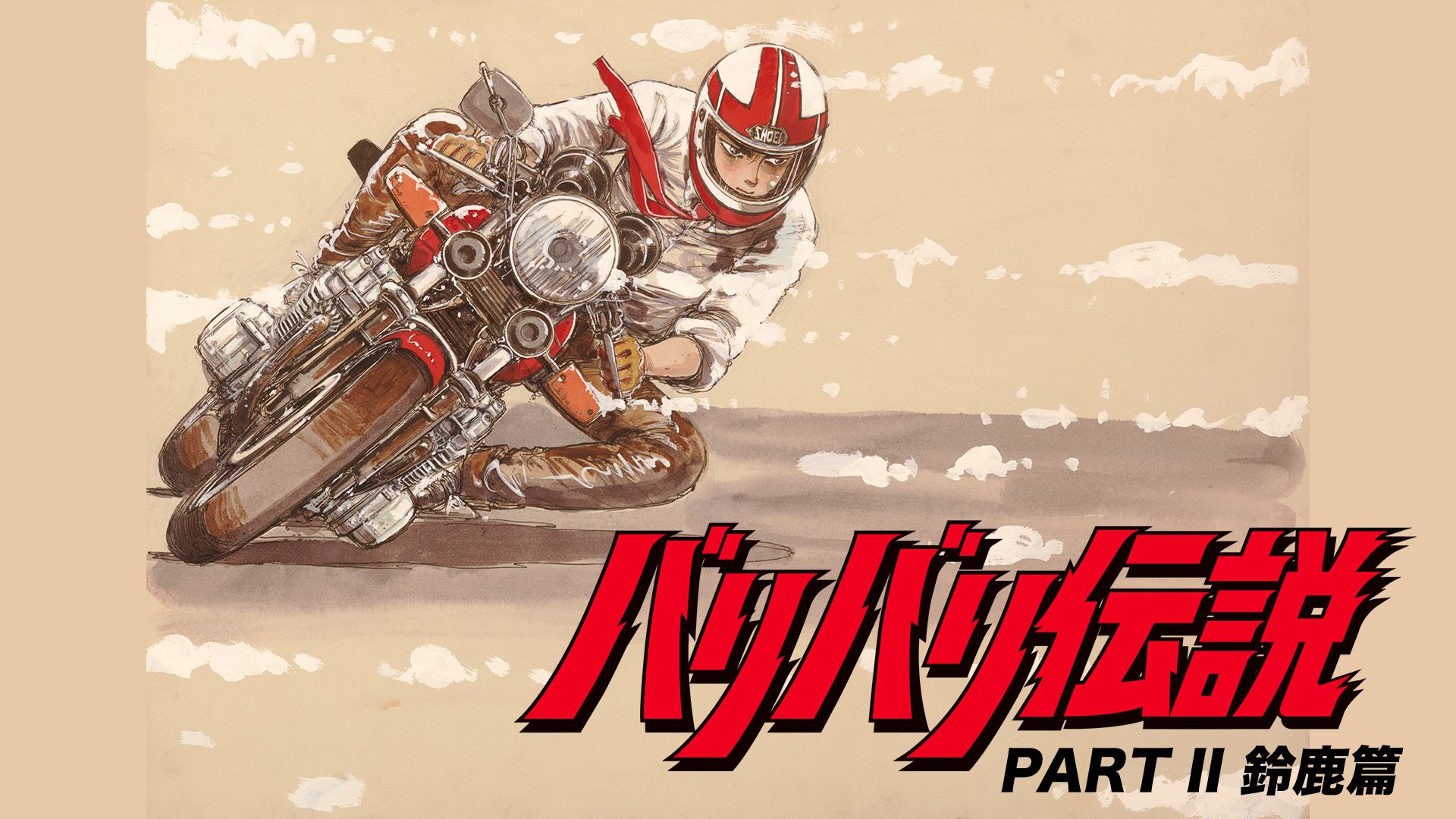 バリバリ伝説「PART II 鈴鹿篇」