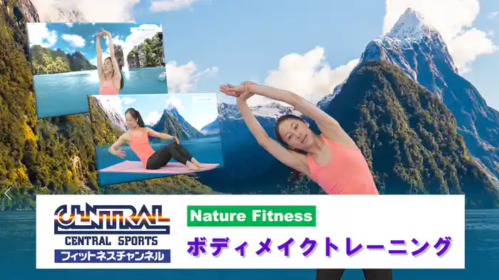 【セントラルスポーツ】NatureFitness ボディメイクトレーニング