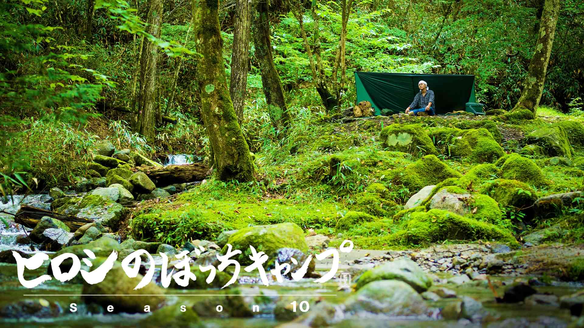 ヒロシのぼっちキャンプ Season10