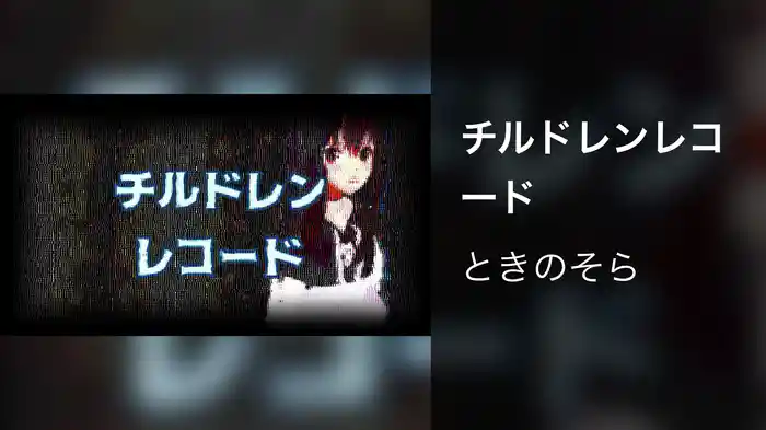 チルドレンレコード