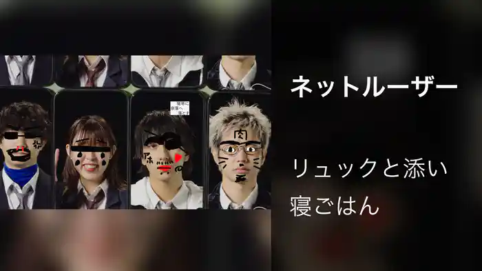 ネットルーザー