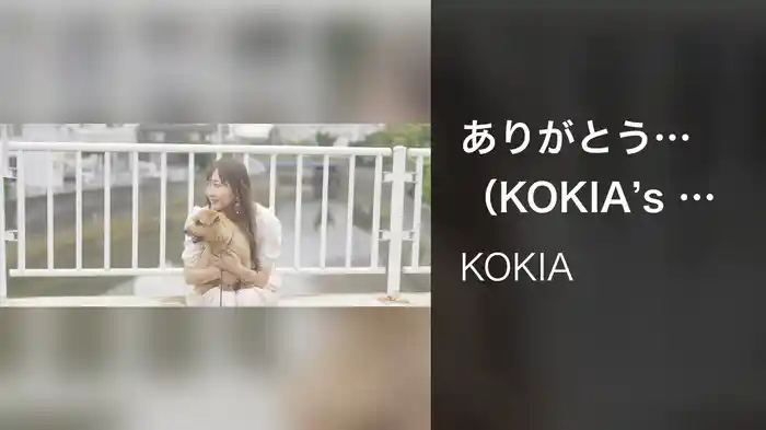 ありがとう…（KOKIA's Version）