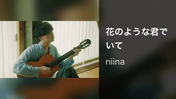 花のような君でいて