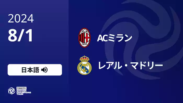 ACミラン VS レアル・マドリー 8/1[Soccer Champions Tour 2024]