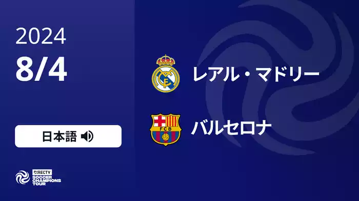 レアル・マドリー VS バルセロナ 8/4[Soccer Champions Tour 2024]