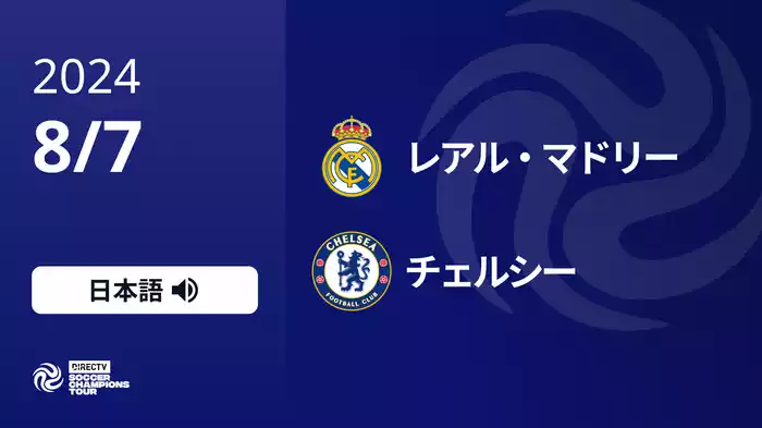 レアル・マドリー VS チェルシー 8/7[Soccer Champions Tour 2024]