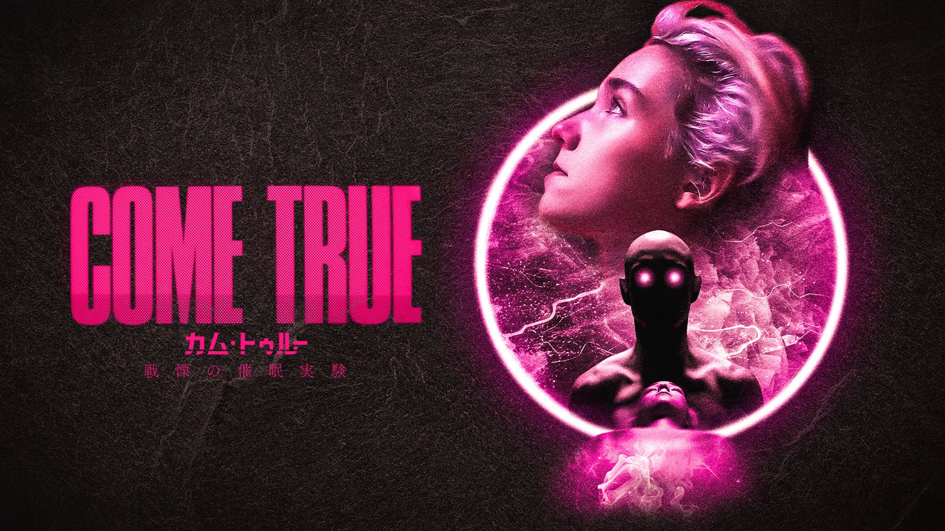 COME TRUE/カム・トゥルー 戦慄の催眠実験