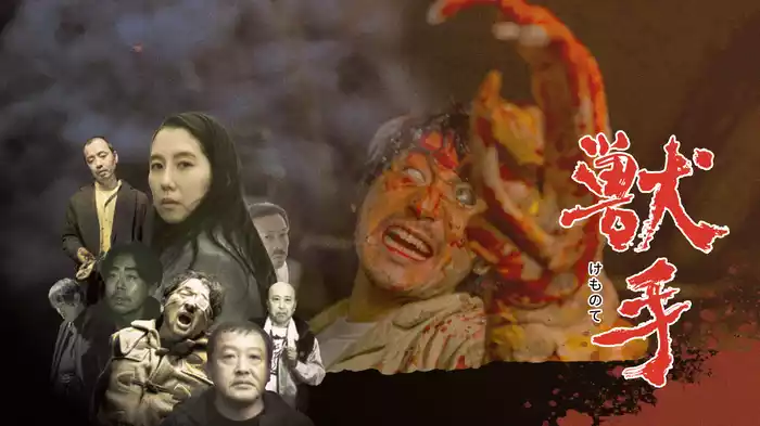 獣手