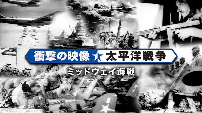 〈衝撃の映像・太平洋戦争〉　ミッドウェイ海戦