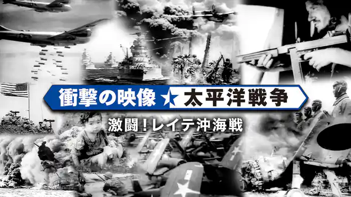 〈衝撃の映像・太平洋戦争〉　激闘！レイテ沖海戦