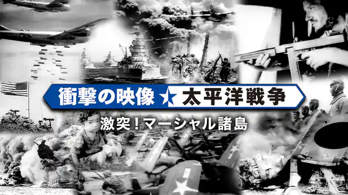 〈衝撃の映像・太平洋戦争〉　激突！マーシャル諸島