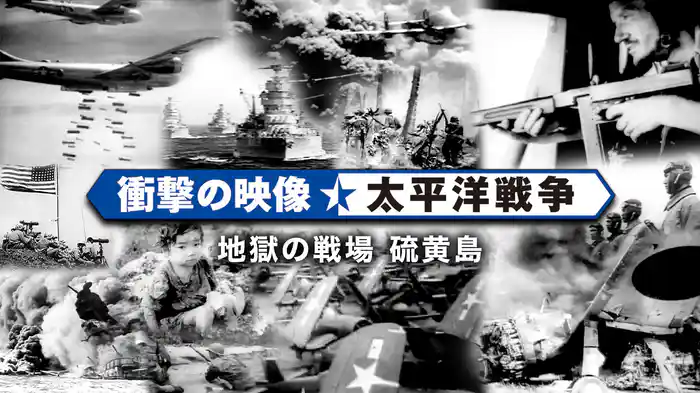 〈衝撃の映像・太平洋戦争〉　地獄の戦場 硫黄島