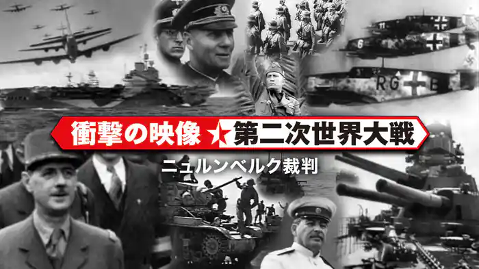 〈衝撃の映像・第二次世界大戦〉　ニュルンベルク裁判