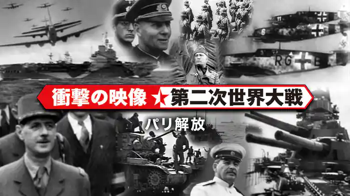 〈衝撃の映像・第二次世界大戦〉　パリ解放