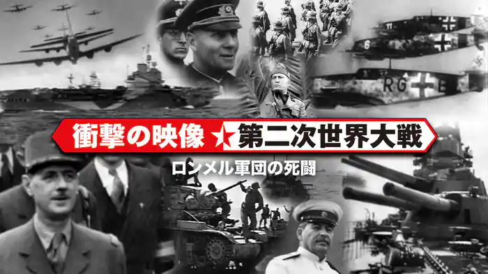 〈衝撃の映像・第二次世界大戦〉　ロンメル軍団の死闘