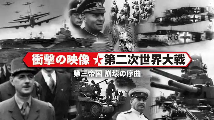 〈衝撃の映像・第二次世界大戦〉　第三帝国 崩壊の序曲