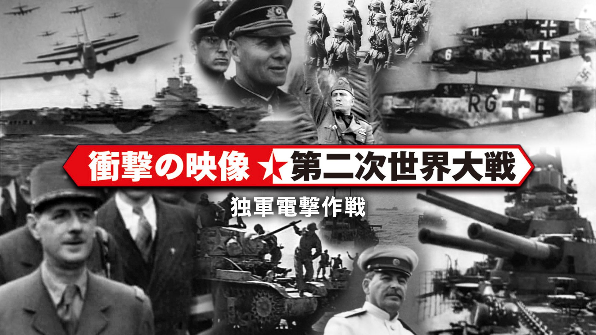 〈衝撃の映像・第二次世界大戦〉 独軍電撃作戦