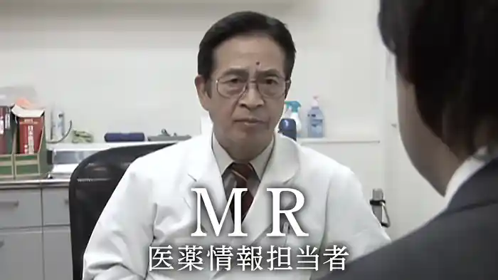 MR　医薬情報担当者