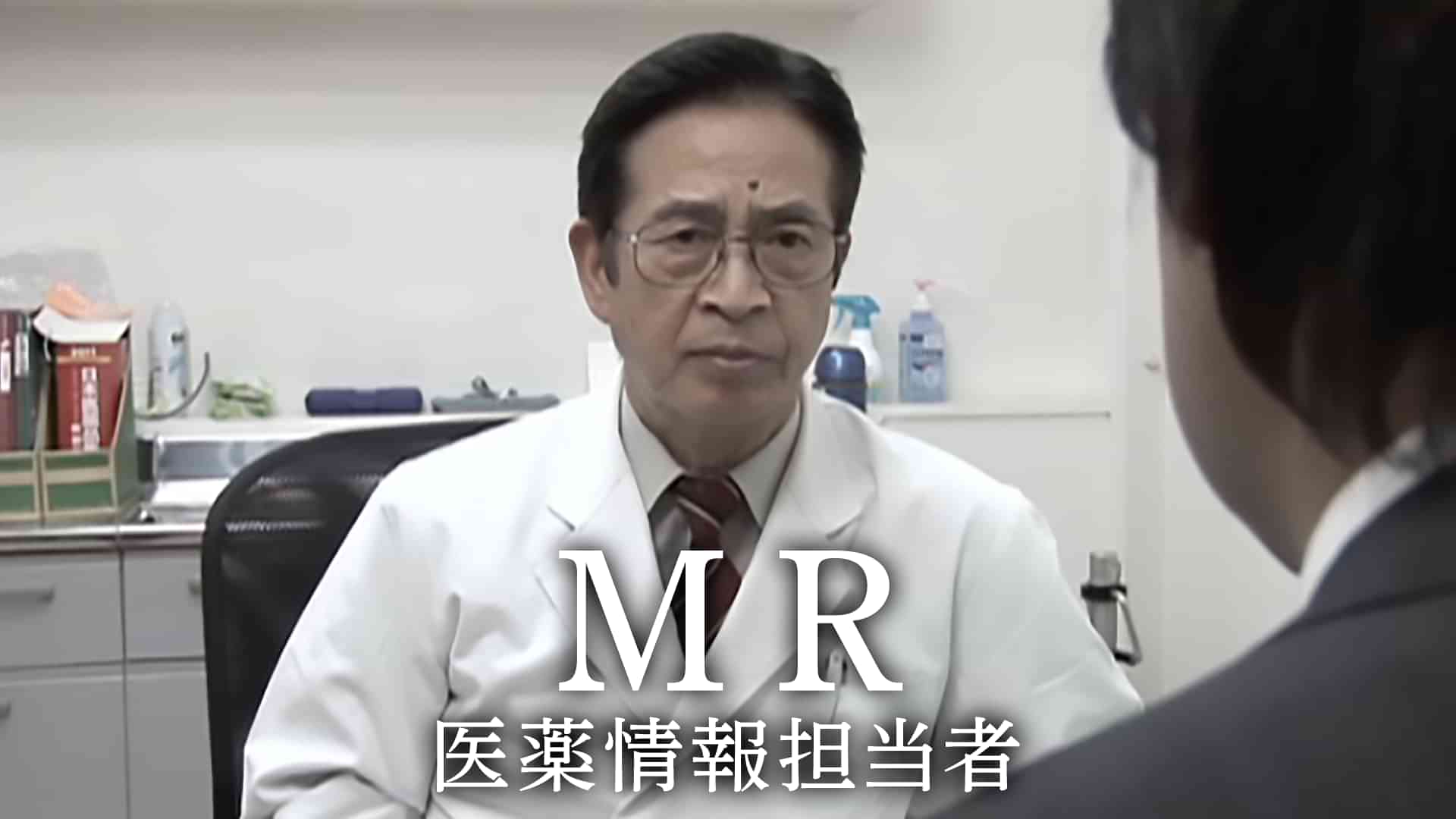 MR　医薬情報担当者