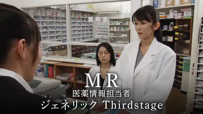 MR　医薬情報担当者　ジェネリック　Thirdstage