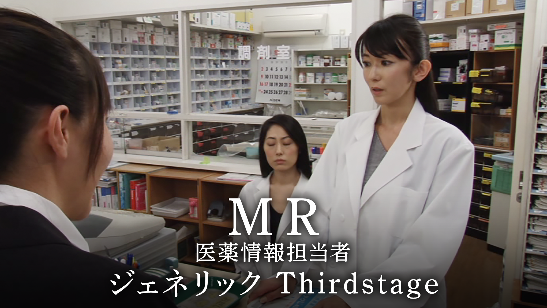 MR　医薬情報担当者　ジェネリック　Thirdstage - サムネイル