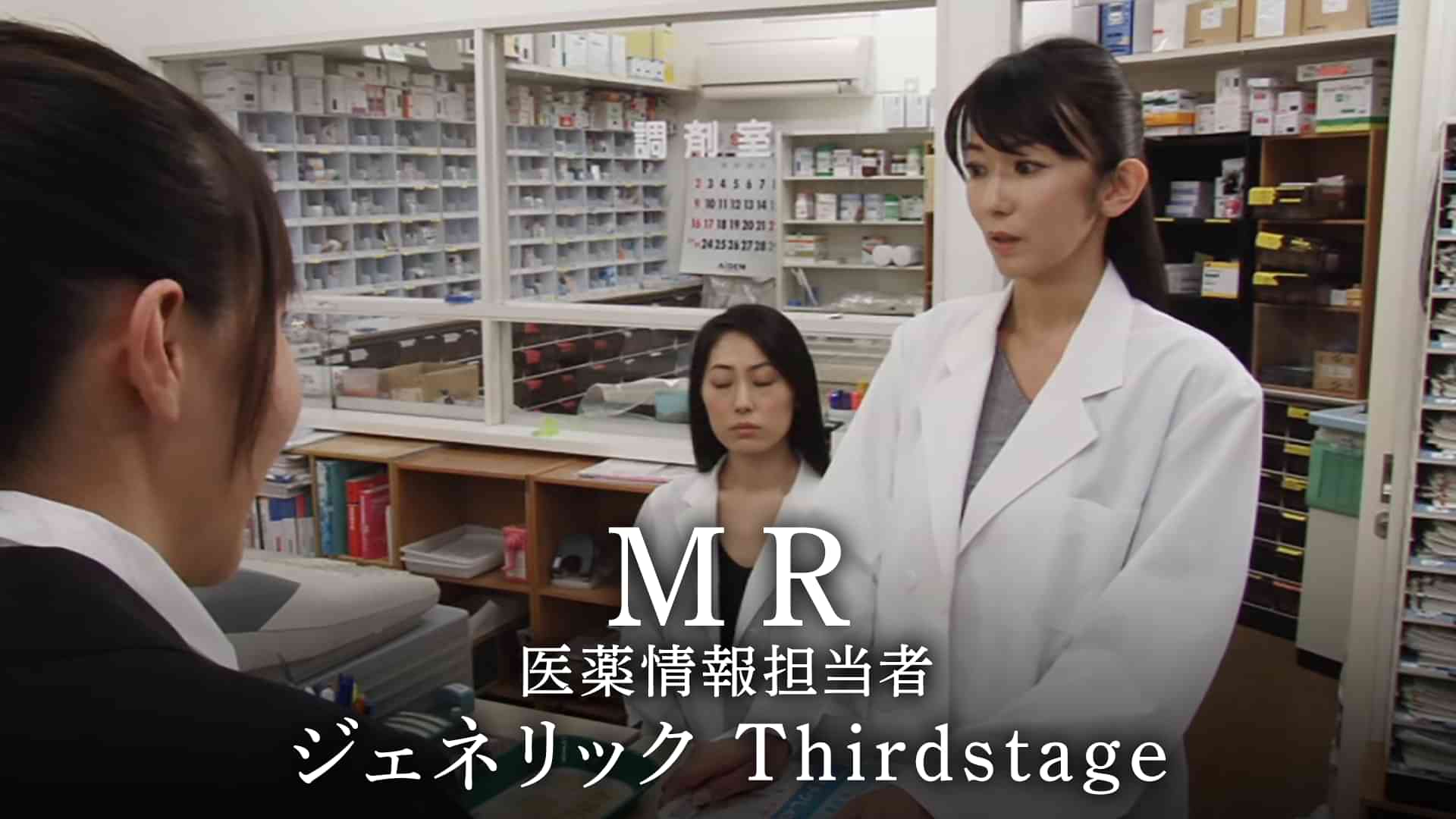 MR　医薬情報担当者　ジェネリック　Thirdstage