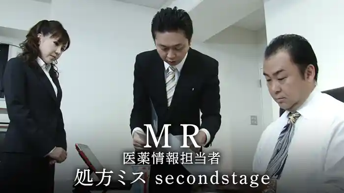 MR　医薬情報担当者　処方ミス　secondstage