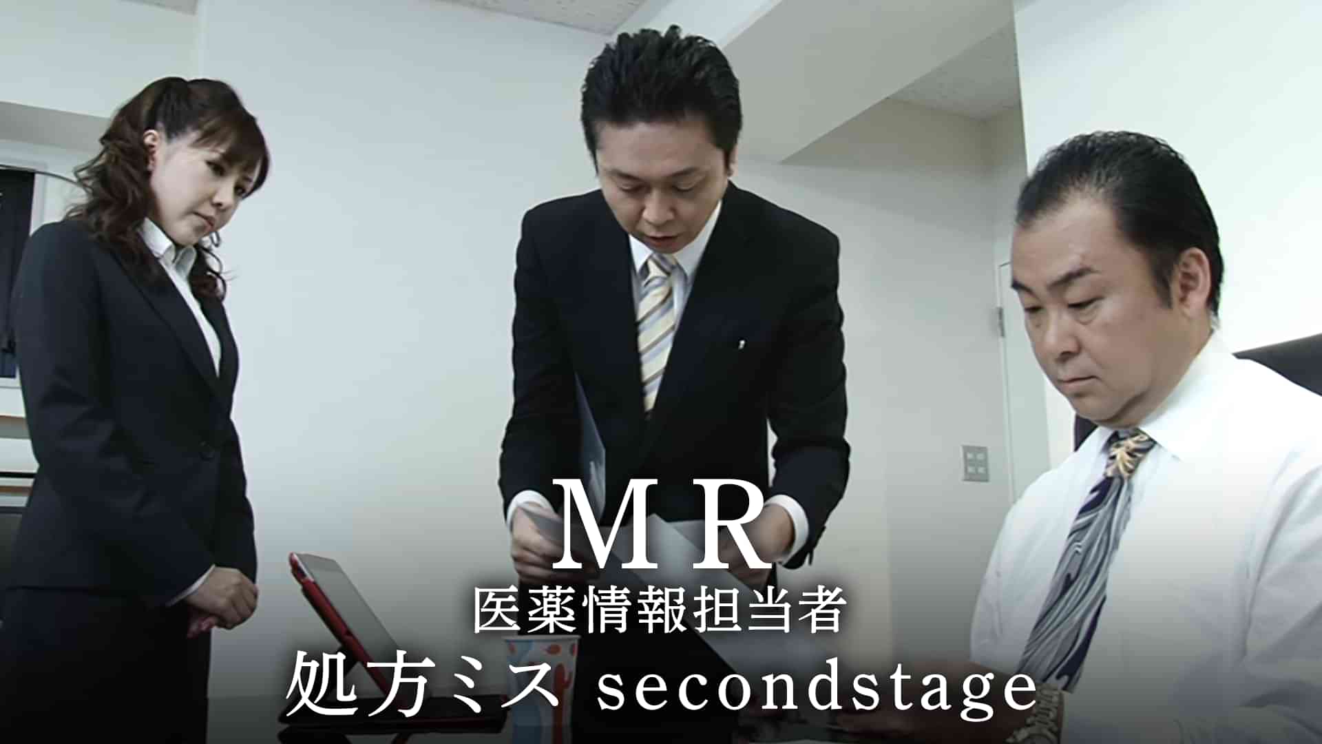 MR　医薬情報担当者　処方ミス　secondstage