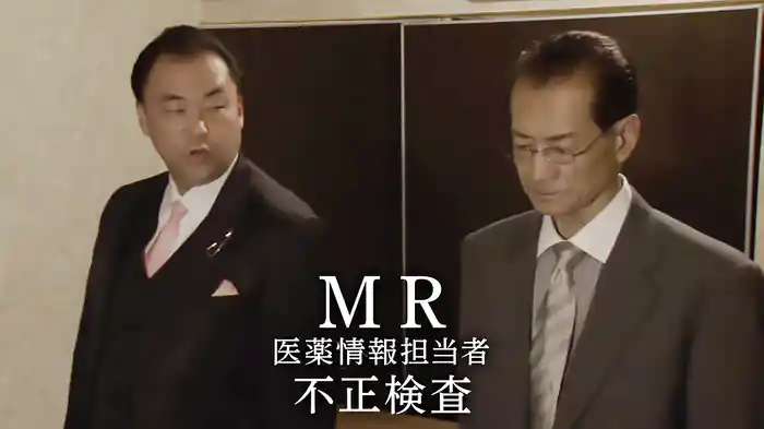 MR　医薬情報担当者　不正検査