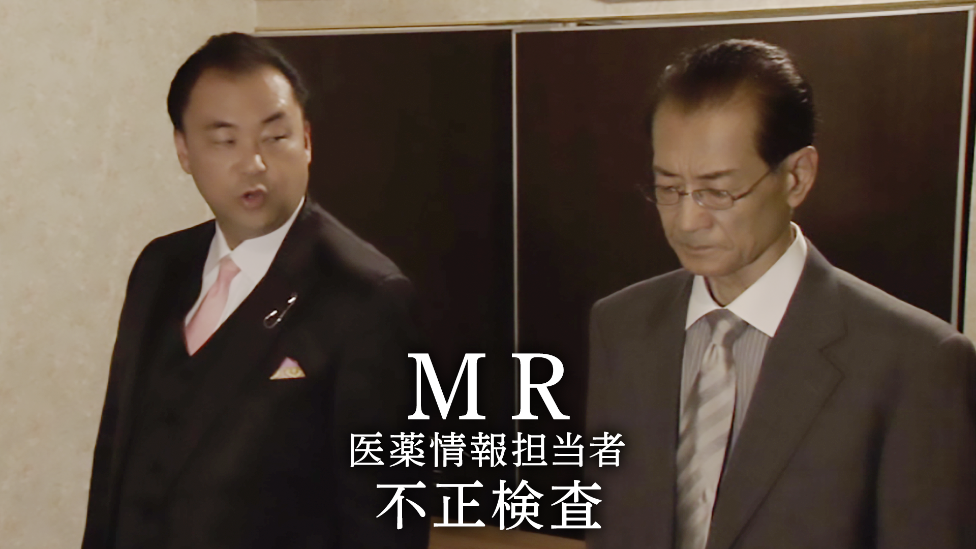 MR　医薬情報担当者　不正検査 - サムネイル