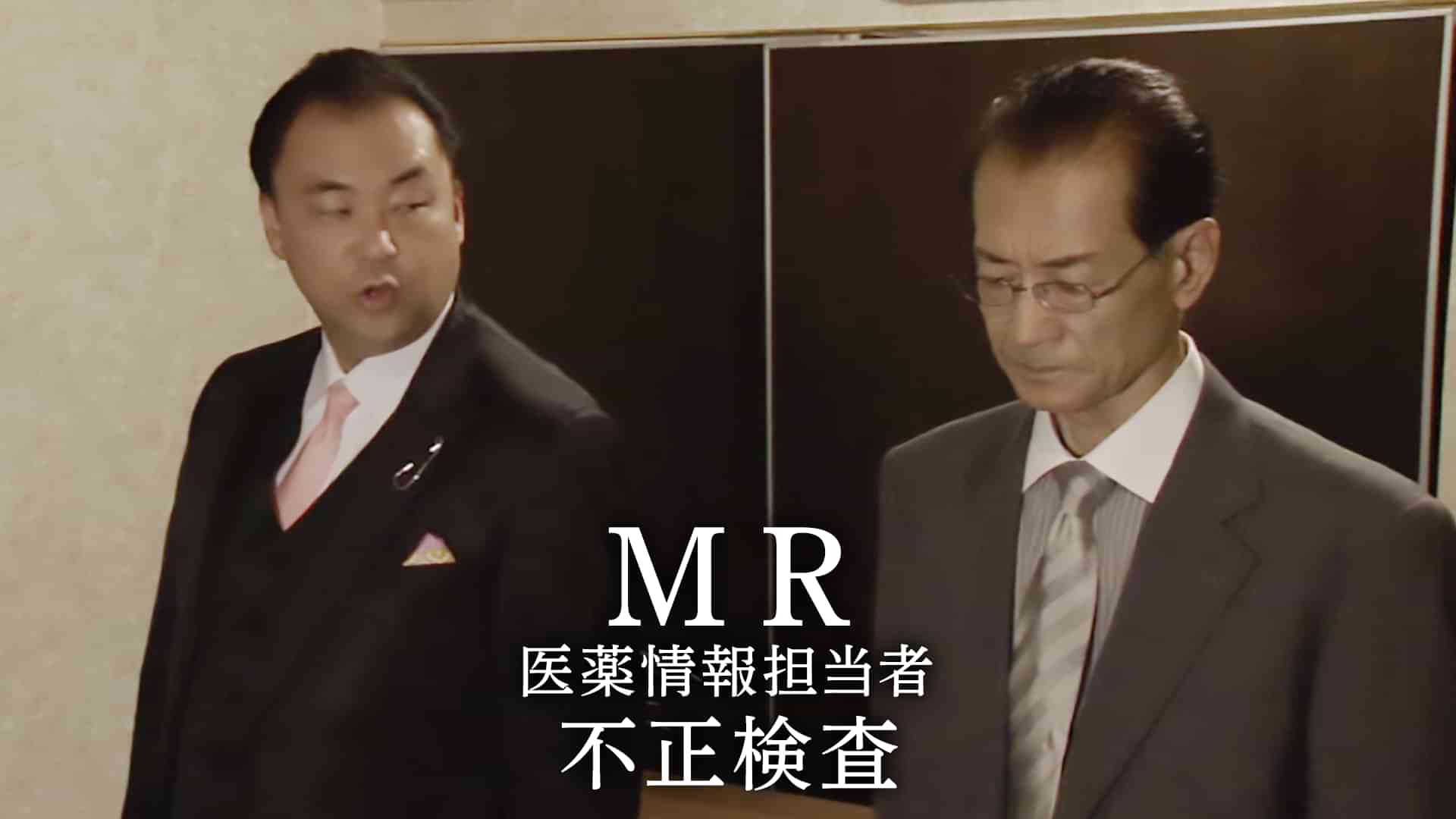 MR　医薬情報担当者　不正検査