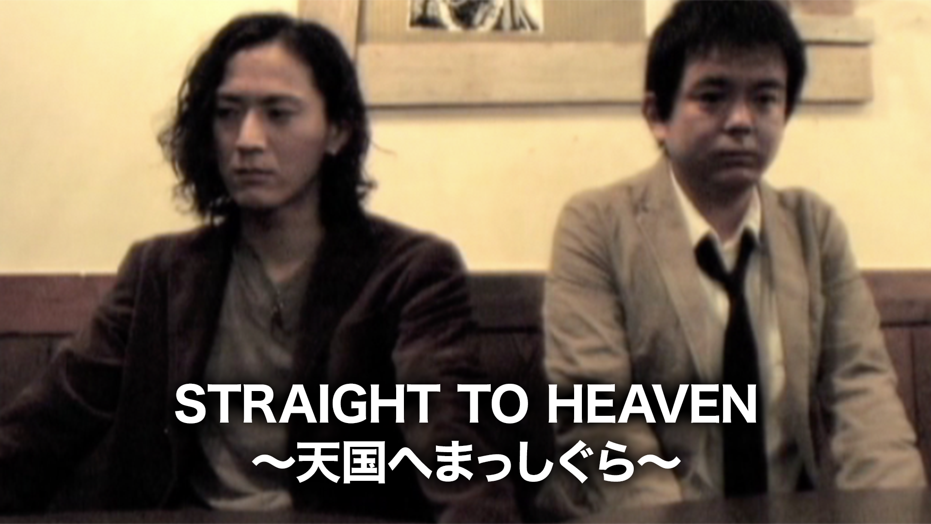 STRAIGHT　TO　HEAVEN　～天国へまっしぐら～ - サムネイル