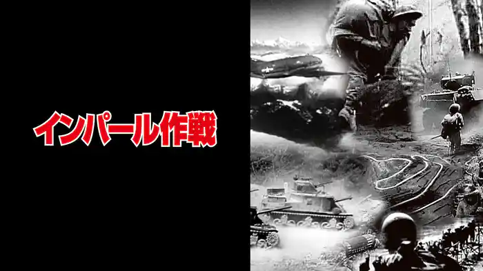 インパール作戦