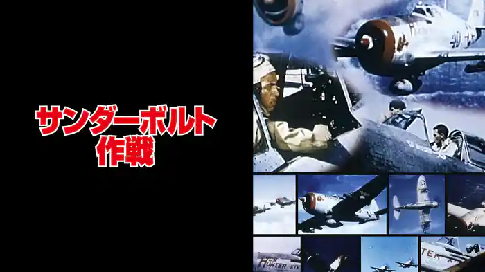 サンダーボルト作戦