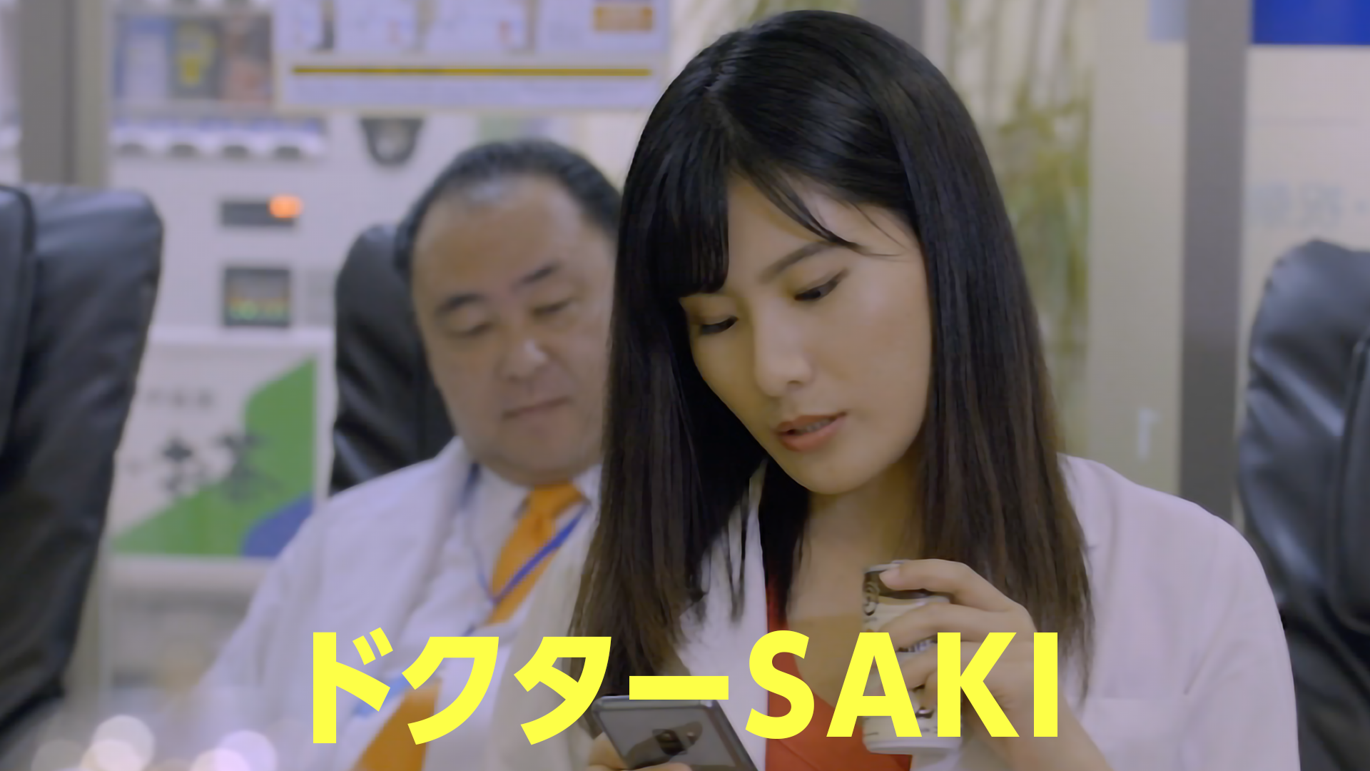 ドクターＳＡＫＩ - サムネイル